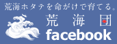 荒海団facebook