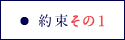 約束その1