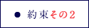 約束その2