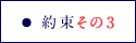 約束その3