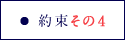 約束その4