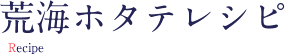 荒海ホタテレシピ