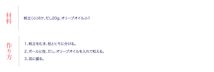 荒海だしホタテレシピ