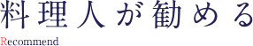 料理人が勧める